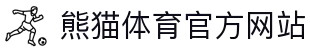 熊猫体育「中国」官方网站 - PANDA SPORTS